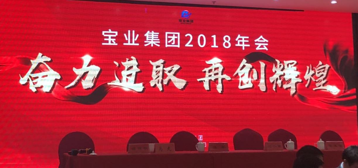 “奮力進(jìn)取、再創(chuàng)輝煌”-----2018年度寶業(yè)（集團(tuán)）公司年會(huì)圓滿(mǎn)落幕